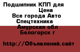 Подшипник КПП для komatsu 06000.06924 › Цена ­ 5 000 - Все города Авто » Спецтехника   . Амурская обл.,Белогорск г.